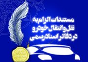 ۱۴ دلیل حقوقی که اثبات می کند سند نقل و انتقال خودرو باید در دفاتر اسناد رسمی ثبت شود